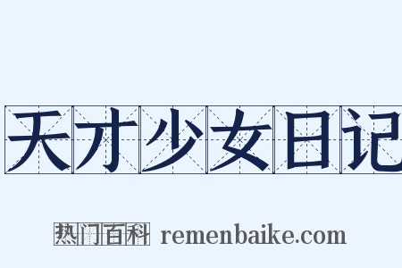 天才少女日记是什么意思的图片